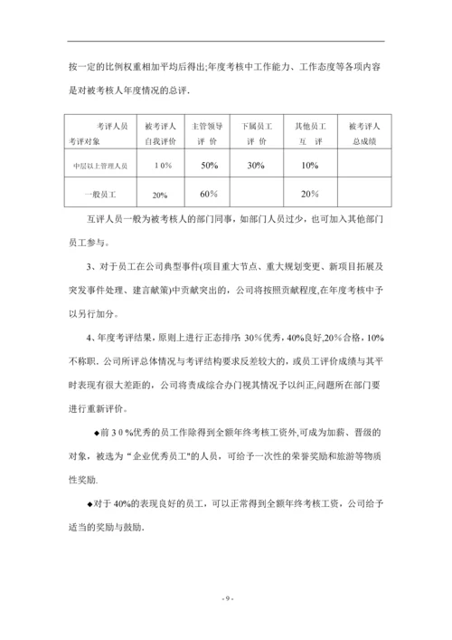 房地产开发公司绩效考核管理制度.docx