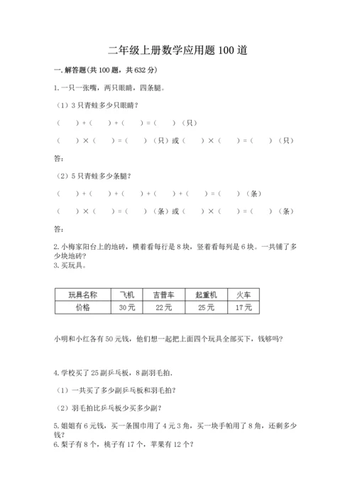 二年级上册数学应用题100道及参考答案（典型题）.docx