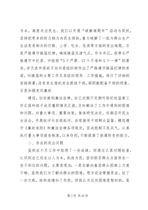 县委班子以人为本执政为民民主生活会发言.docx