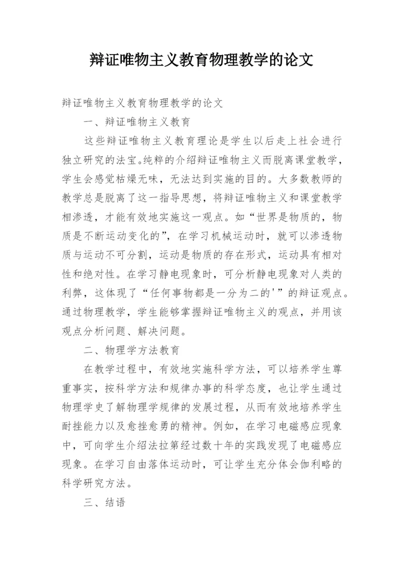 辩证唯物主义教育物理教学的论文.docx