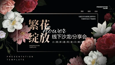 深色繁花小清新线下沙龙分享会通用PPT演示模板