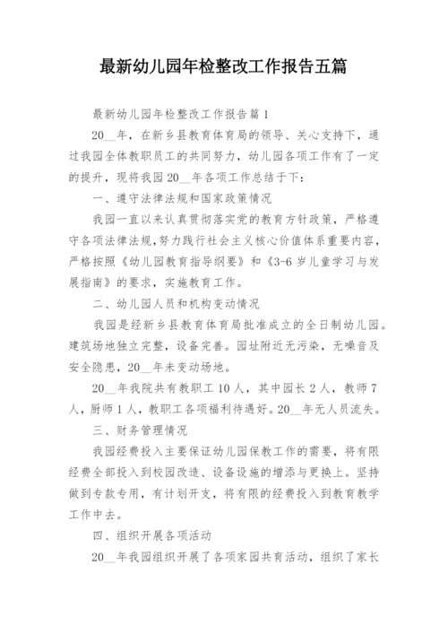 最新幼儿园年检整改工作报告五篇.docx