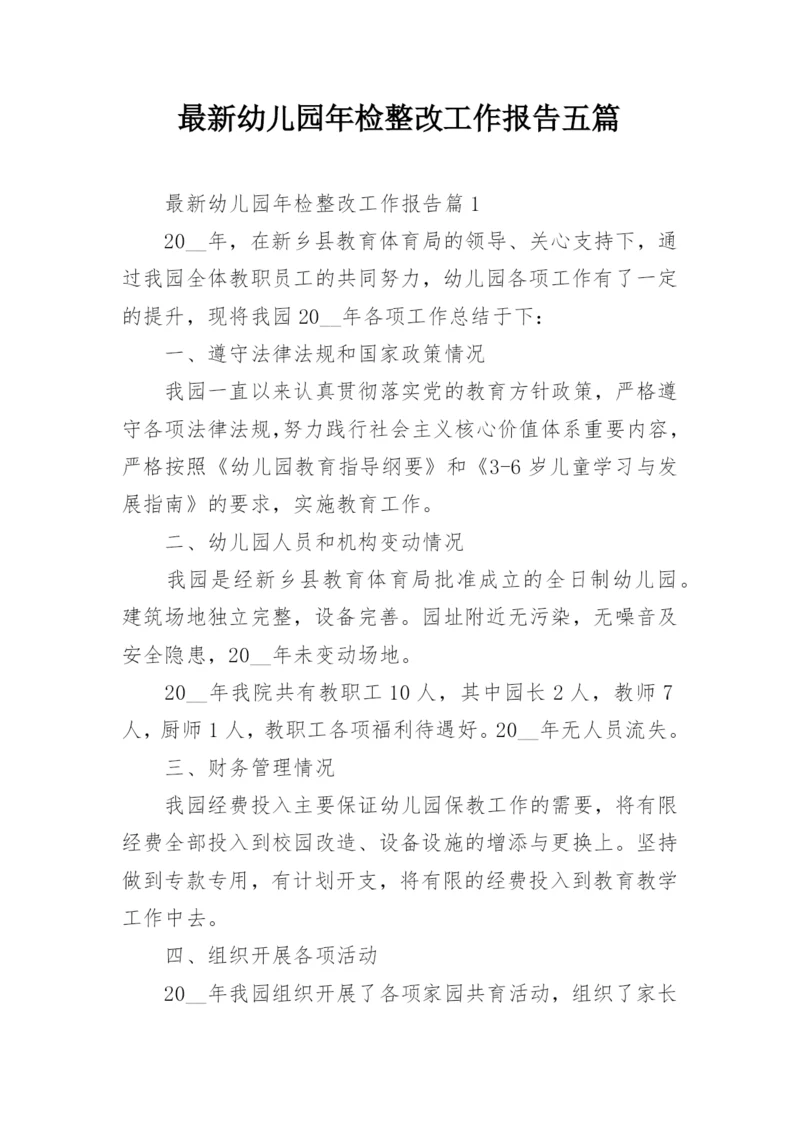 最新幼儿园年检整改工作报告五篇.docx