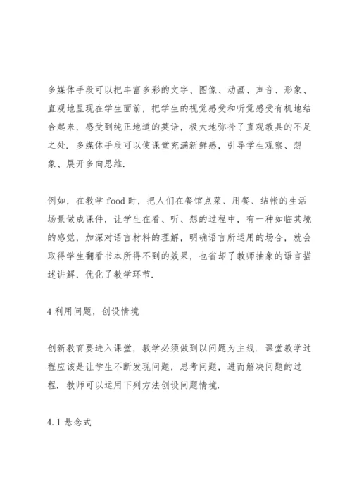 浅谈英语课堂教学中的情景创设小学英语课堂情境创设.docx