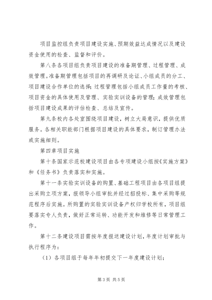 第三批国家中等职业教育改革发展示范校项目建设中期汇报材料 (4).docx