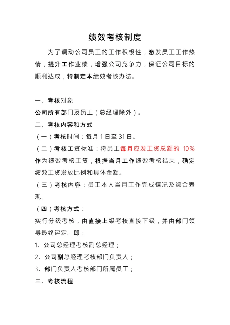 小企业绩效考核制度