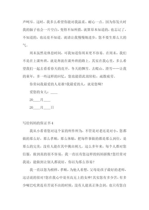 写给妈妈的保证书9篇.docx