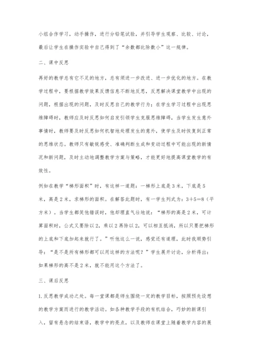 小学数学教学中如何进行教学反思陆山礼.docx