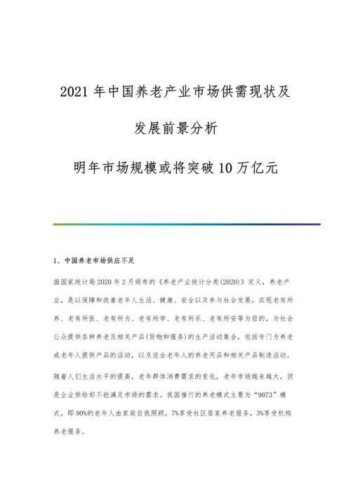 中国养老产业市场供需现状及发展前景分析-明年市场规模或将突破10万亿元.docx