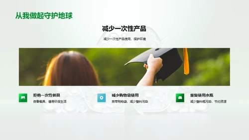 环保行动从我做起