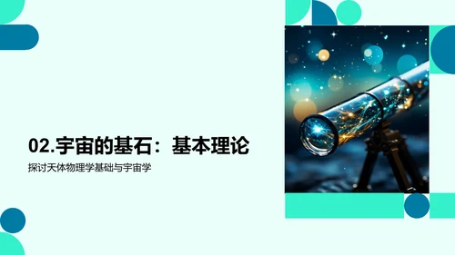 探秘星辰：天文学之旅