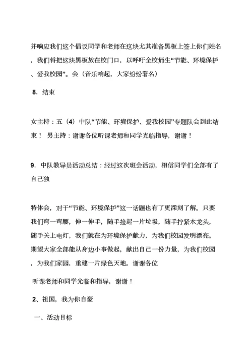 小学主题队会活动专项方案.docx