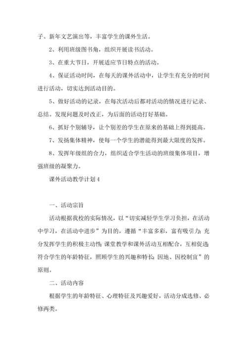 课外活动教学计划.docx