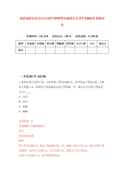 福建福州永泰县公安局招考聘用警务辅助人员答案解析模拟试卷4