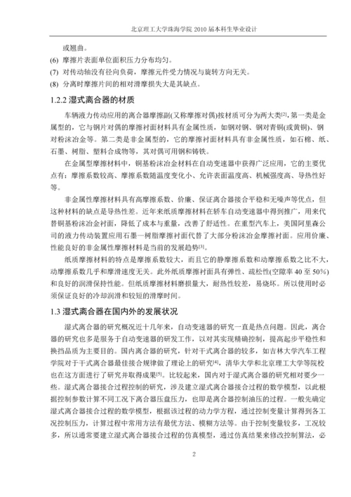 湿式换挡离合器在自动变速和无机变速的汽车中的应用本科生毕业设计.docx