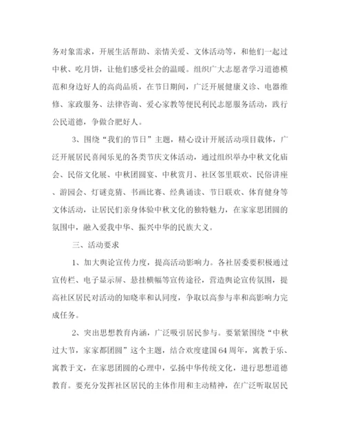 精编之社区20秋节活动策划方案范文两篇.docx