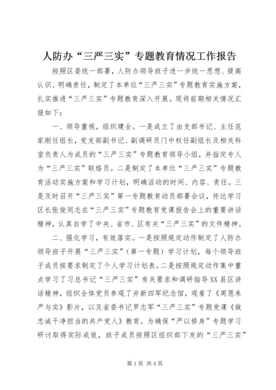 人防办“三严三实”专题教育情况工作报告.docx