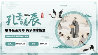 青色中国风孔子诞辰PPT模板
