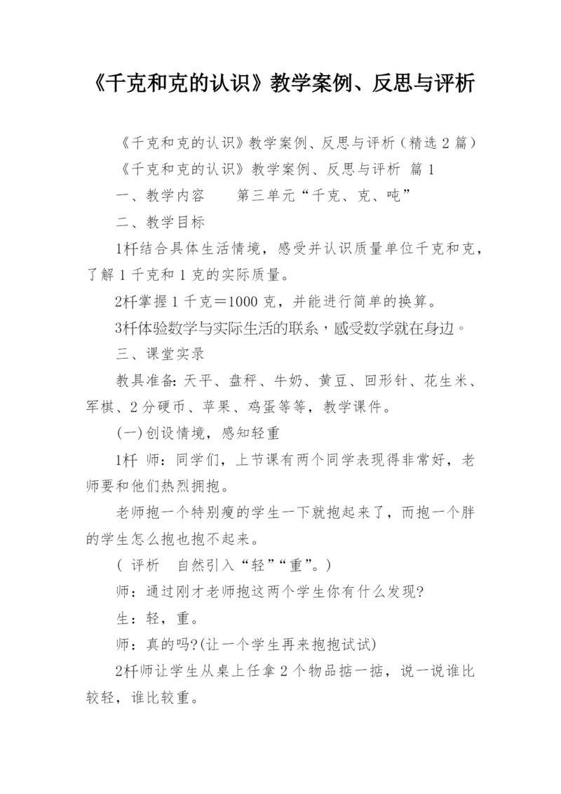 《千克和克的认识》教学案例、反思与评析.docx