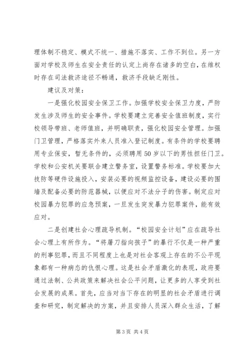 基层反映开学季校园安全事件频发亟需解决.docx