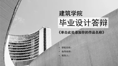 建筑毕业设计论文答辩PPT模板