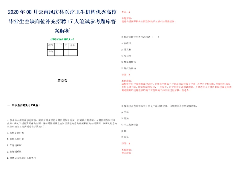 2020年08月云南凤庆县医疗卫生机构优秀高校毕业生空缺岗位补充招聘17人笔试参考题库答案解析