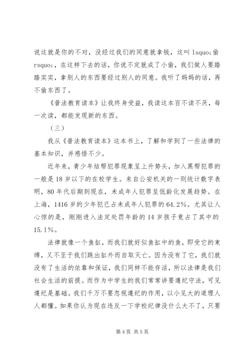 普法教育读本读后感.docx