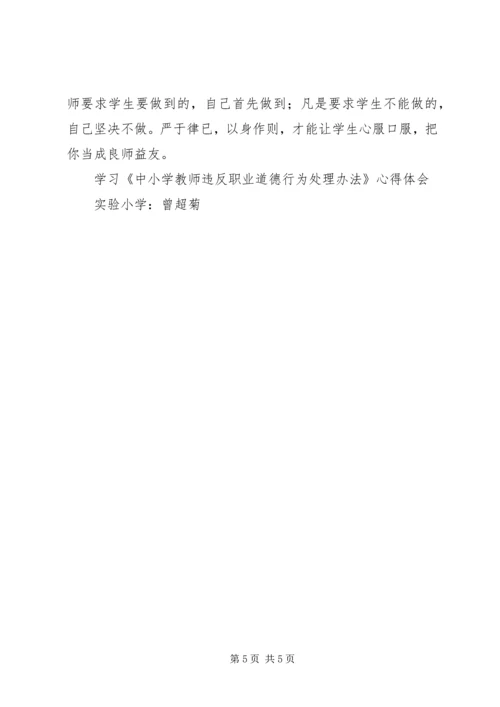 学习《中小学教师违反职业道德行为处理办法》心得体会_1 (4).docx