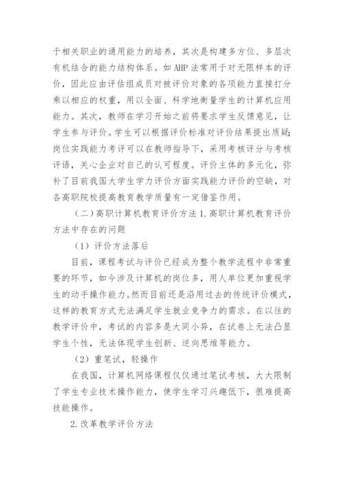 高职计算机教育评价体系方法探讨论文.docx