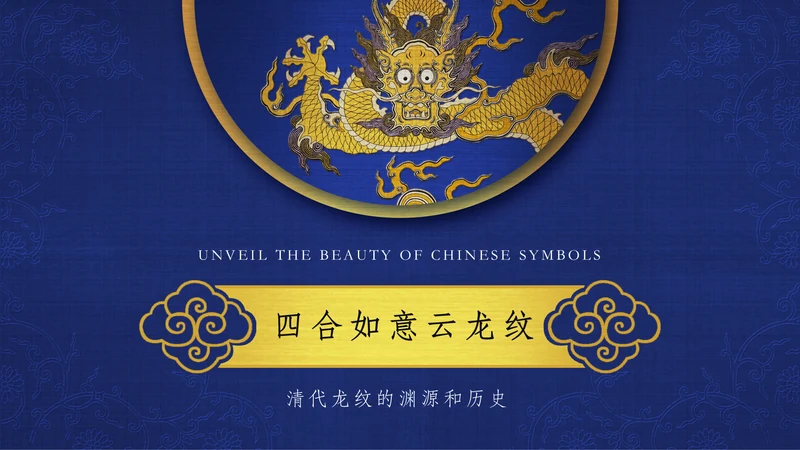 中纹之美四合如意云龙纹通用PPT模板