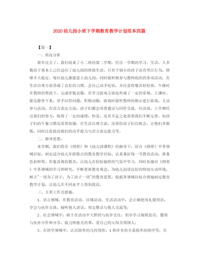 精编之幼儿园小班下学期教育教学计划范本四篇.docx