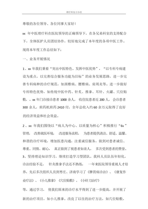 自我鉴定 理疗科实习小结.docx