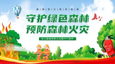 绿色卡通风守护绿色森林预防森林火灾幼儿园森林防火PPT课件世界森林日