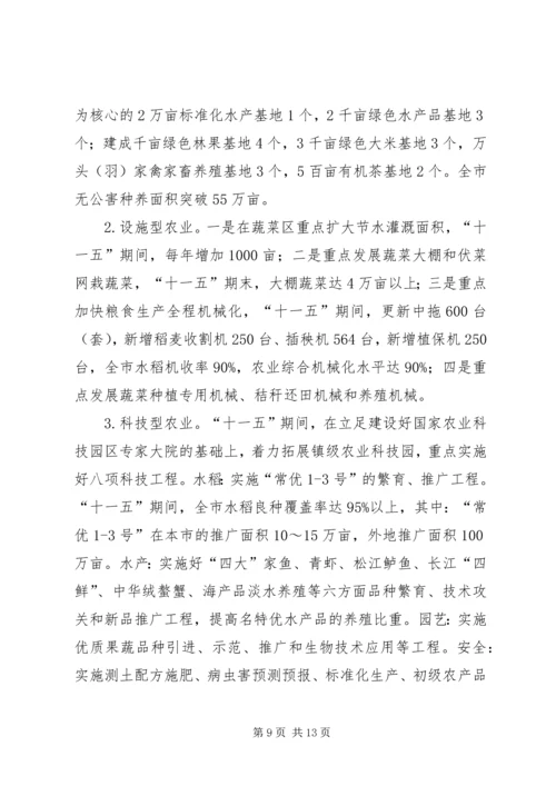 常熟十一五农业发展规划.docx