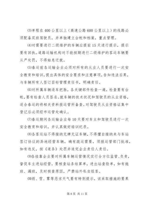 交通局在春运工作会议上的致辞.docx