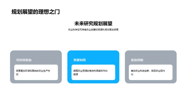 农业科学探索之旅