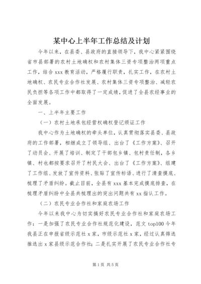 某中心上半年工作总结及计划.docx