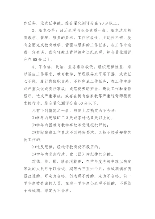 学校人事管理制度.docx