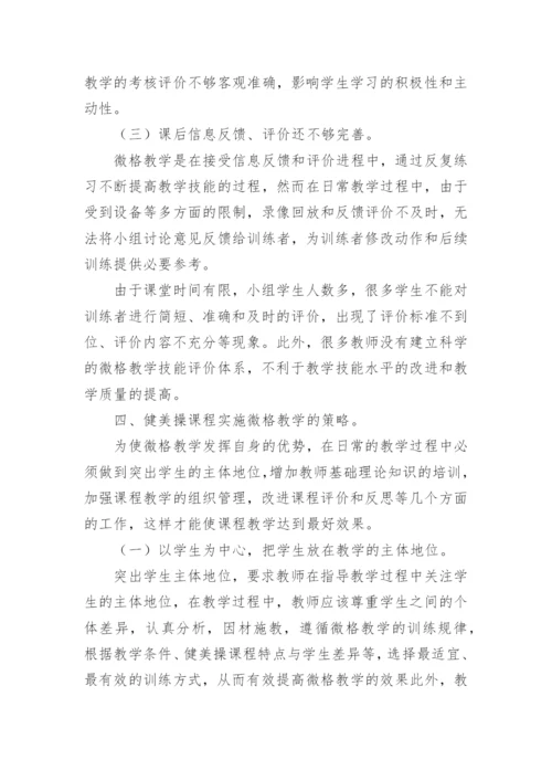 微格教学法在高校健美操教学中的运用论文.docx