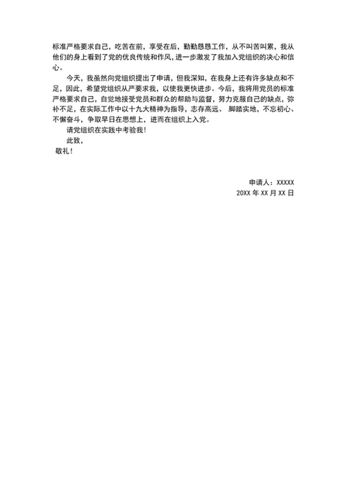 入党申请书范文word文档模板