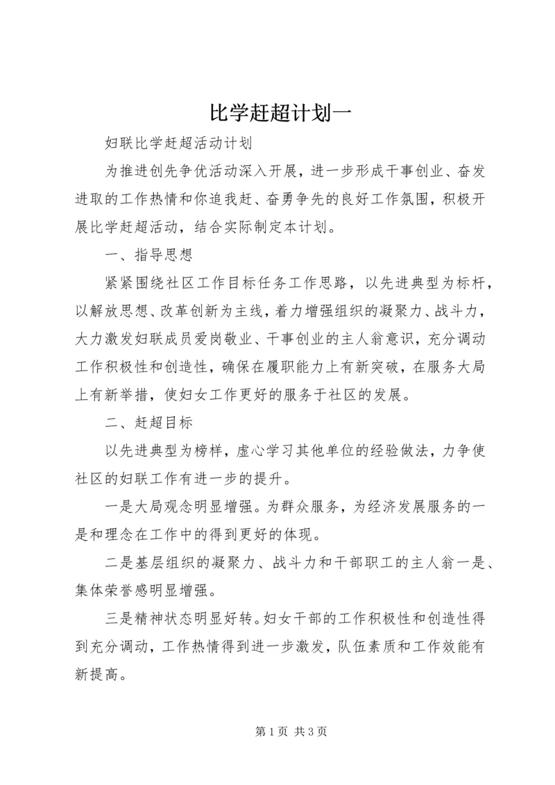 比学赶超计划一 (5).docx