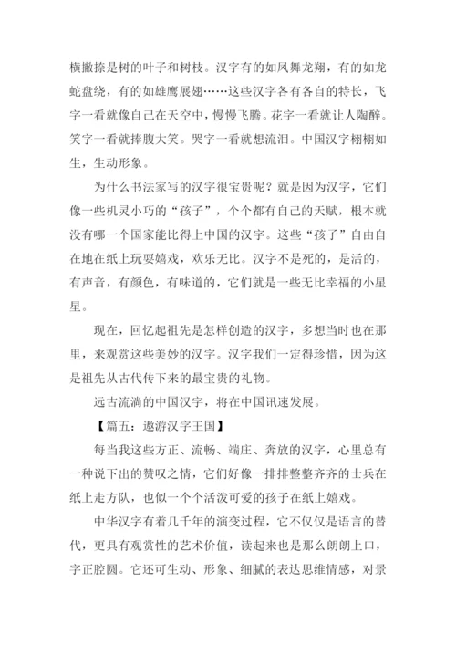遨游汉字王国作文250字.docx