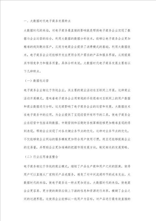 大数据时代电子商务服务模式的革新