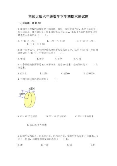 西师大版六年级数学下学期期末测试题附答案【培优】.docx