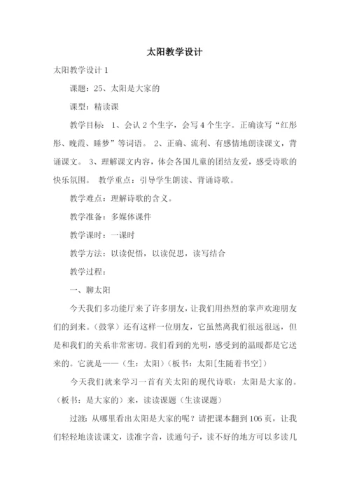 太阳教学设计.docx