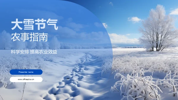 大雪节气农事指南