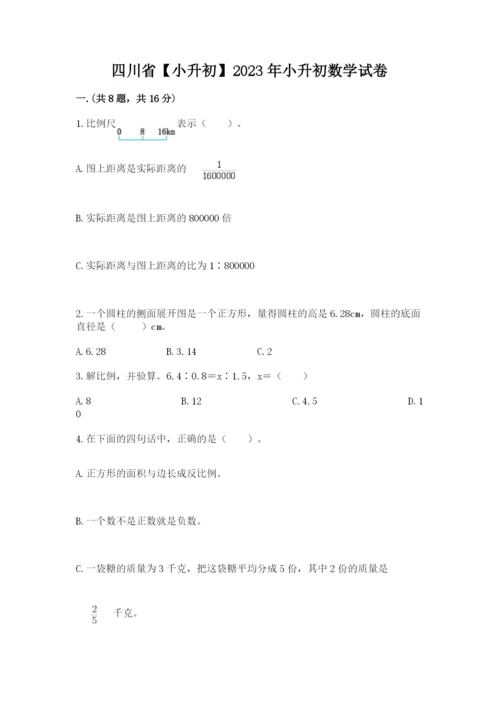 四川省【小升初】2023年小升初数学试卷及答案【网校专用】.docx