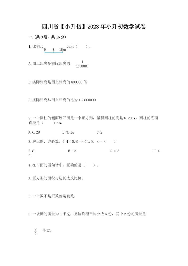 四川省【小升初】2023年小升初数学试卷及答案【网校专用】.docx