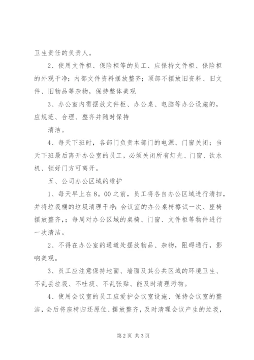 公司办公室环境卫生管理制度 (6).docx