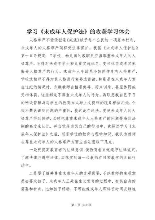 学习《未成年人保护法》的收获学习体会 (2).docx